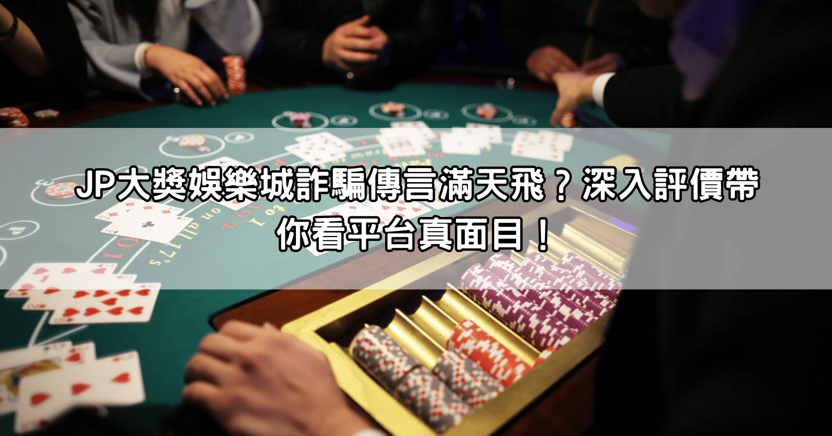 JP大獎娛樂城詐騙傳言滿天飛？深入評價帶你看平台真面目！